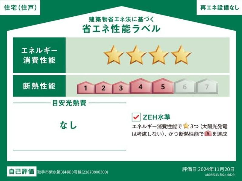 守谷市御所ケ丘第4　新築戸建て　1号棟の省エネ性能ラベル|目安光熱費は住宅の性能と全国一律の燃料等の単価を用いて算出したものです。実際の光熱費とは異なります。
