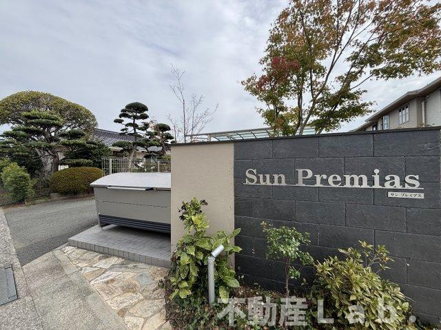 サンプレミアスのその他共用部分