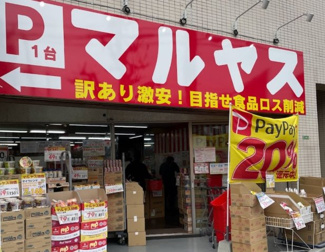【周辺】 | マルヤス平和台店まで558ｍ