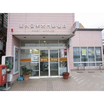 【周辺】 | ネオキャッスルＯ’Ｓ | 郵便局「東久留米大門郵便局まで467ｍ」東久留米大門郵便局