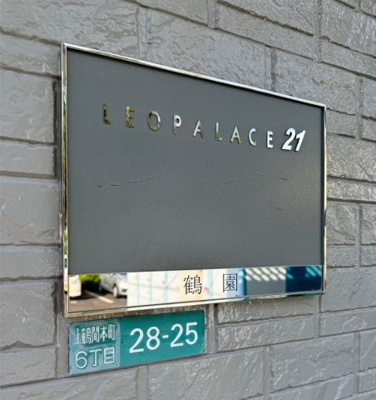 【その他】 | レオパレス鶴園