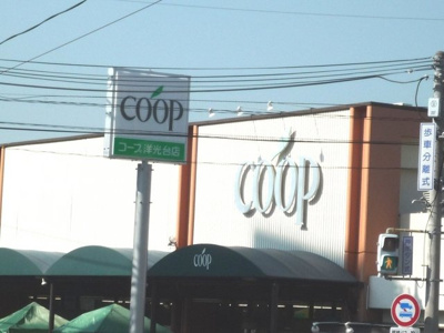 ユーコープ 洋光台店まで500m