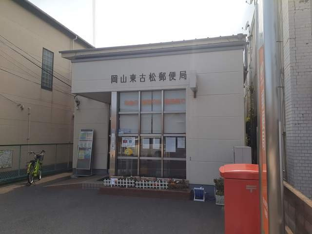 シオン大元の周辺|岡山東古松郵便局まで190m