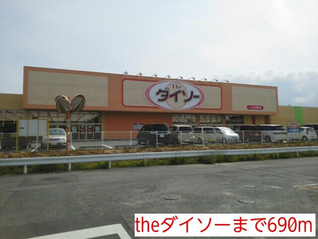 サンライズＡの周辺|theダイソーまで690m