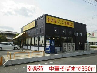 サンライズＡの周辺|幸楽苑　中華そばまで350m