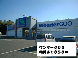 【周辺】 | Ｅハイム　ＮＥＯ　Ｄ | ワンダーＧＯＯまで850m