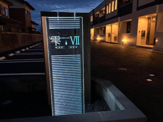 【エントランス】 | 雫Ⅶ | 外観写真（夜）