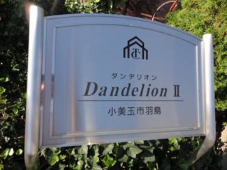 【外観】 | DandelionⅡ　（ダンデリオン） | 外観写真（昼）