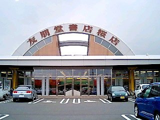 【周辺】 | ウェルコート | 友朋堂書店桜店まで888ｍ