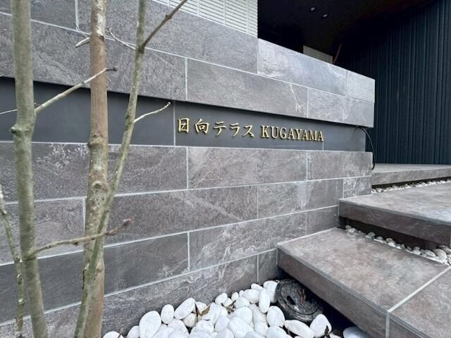 日向テラスＫＵＧＡＹＡＭＡのエントランス