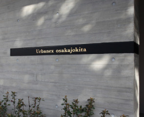 アーバネックス大阪城北のその他