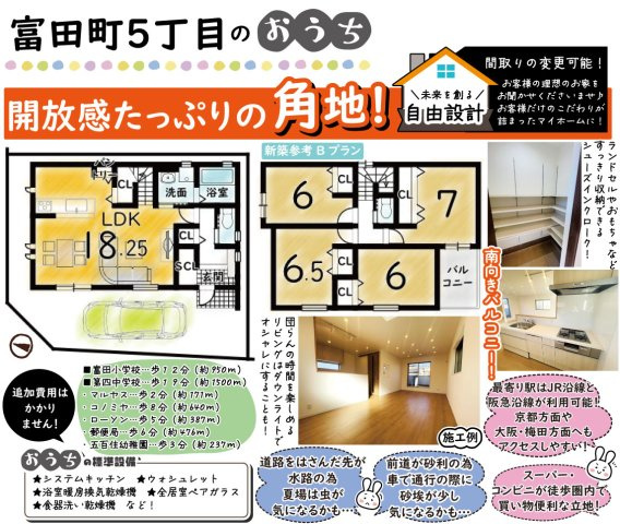 富田町５丁目　Ｂプラン　建築条件付き土地