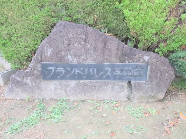 奈良市西登美ヶ丘２丁目の賃貸マンションの庭