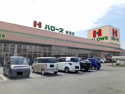 【周辺】 | サニー・ハイフラット | ハローズ新涯店まで1600m