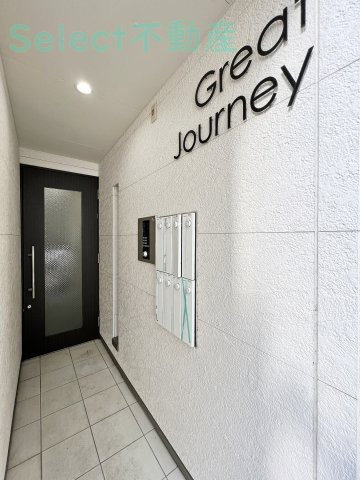 Great journeyのその他共用部分