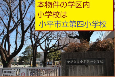 【周辺】 | 【Excellent Court】小平市津田町１期 | 本物件の学区内小学校は、「市立第４小学校」です