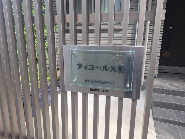 ティユール大船のその他共用部分
