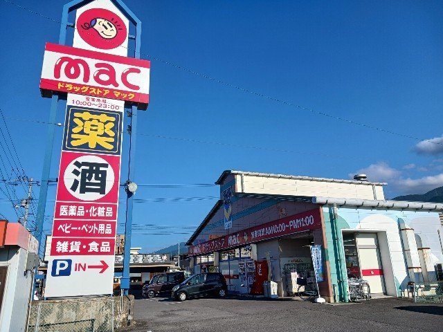 アヴァン・フォンテーヌＡの周辺|ｍａｃ国領店まで750m