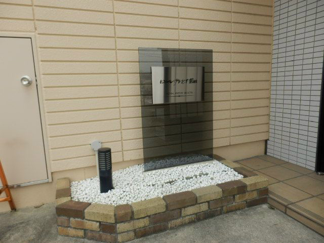 ロイヤルプレジオ菅田のその他