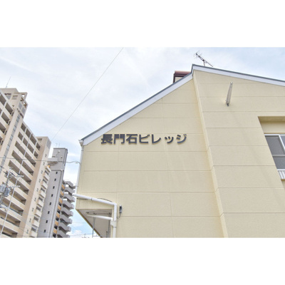 【外観】 | 長門石ビレッジ