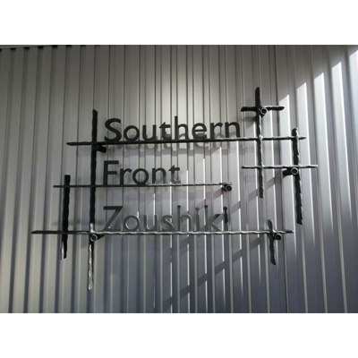 【エントランス】 | southern Front Zoushiki