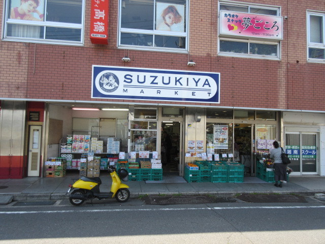 メゾン・ド・葉山のその他|スーパーマーケットスズキヤ東逗子店