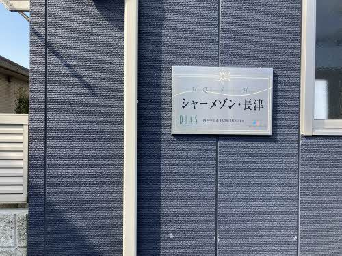 シャーメゾン長津の外観