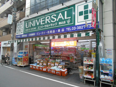 ユニバーサルドラッグ駒込店まで280ｍ