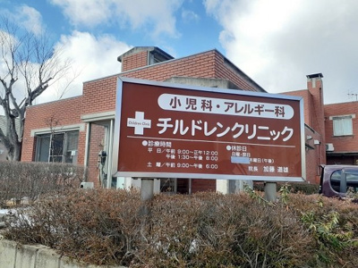 【周辺】 | シティハイツ佐藤Ｂ | チルドレンクリニックまで600m