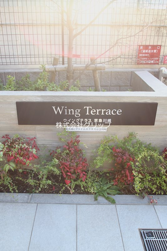 ウイングテラス京急川崎のその他