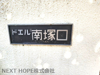 【その他】 | ドエル南塚口B棟 | 【ドエル南塚口B棟】地上5階建　総戸数９２戸　ご紹介のお部屋は最上階５階部分の角部屋です♪眺望良好！陽当たり良好！通風良好！ただ、エレベーター無しなので階段での移動になります。