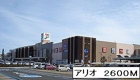 月曜館の周辺|アリオ鷲宮店まで2600m