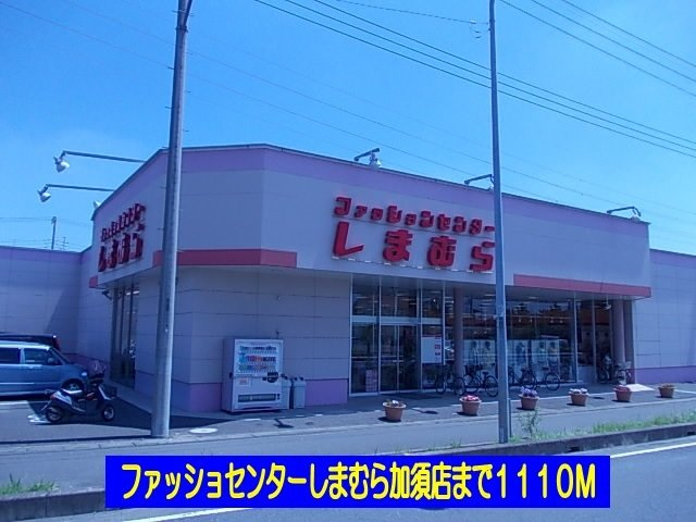 プルミエールⅠの周辺|しまむら加須店まで1110m
