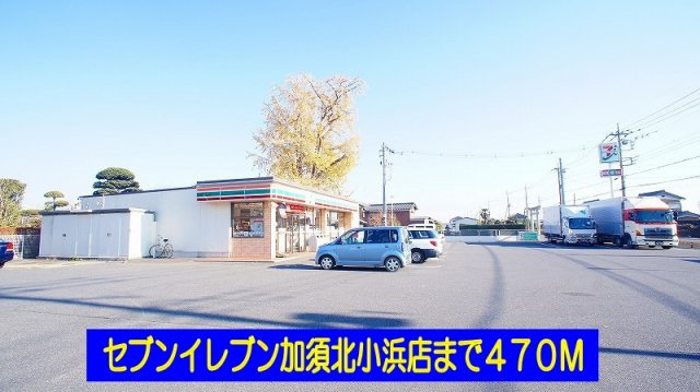 プルミエールⅠの周辺|セブンイレブン加須北小浜店まで470m