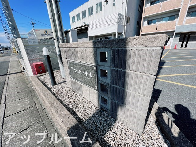 グランコート小木のその他共用部分