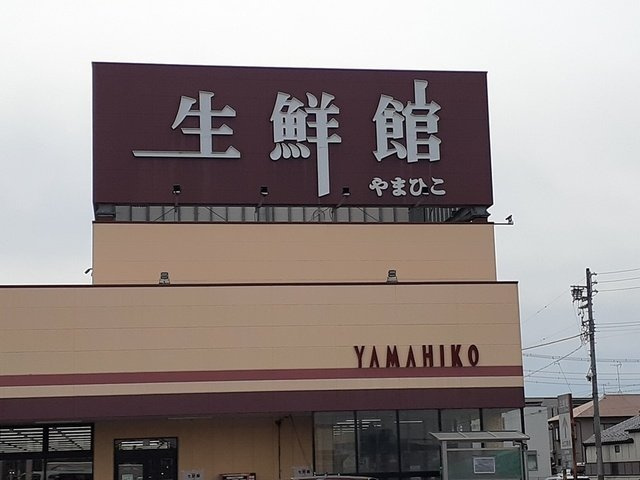 ヴェルデ春日井の周辺|生鮮館　やまひこまで1227m