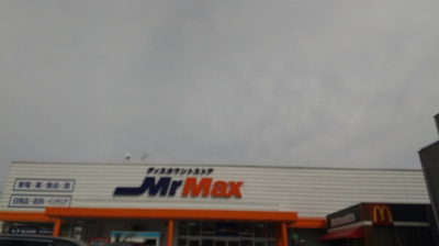  | D-room樋井川３丁目 | ミスターマックス 180m