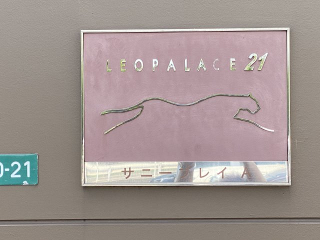 【その他】 | レオパレスサニープレイＡ