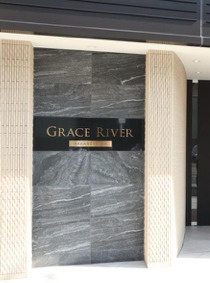 グレースリバー中之島のその他