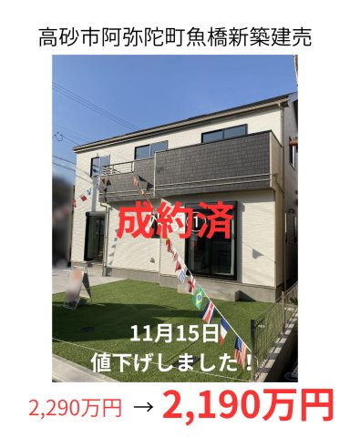 高砂市阿弥陀町魚橋新築建売