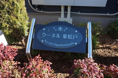 【その他】 | クーネル東松戸