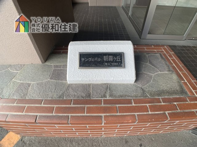 【外観】 | サンヴェール朝霧ヶ丘A棟