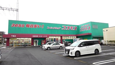【周辺】 | プラシード片島 | コスモス下郡店まで1400m