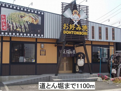 【周辺】 | セリシールⅠ | 道とん堀まで1100m