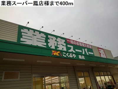 【周辺】 | サニーハウス奏 | 業務スーパー鳳店様まで400m