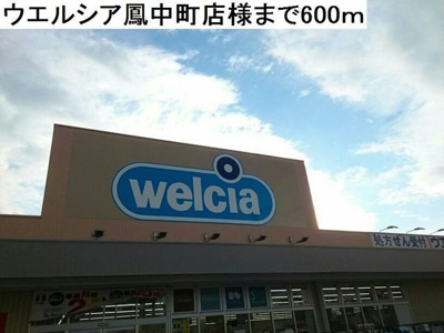 【周辺】 | サニーハウス奏 | ウエルシア鳳中町店様まで600m