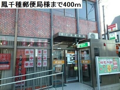 【周辺】 | サニーハウス奏 | 鳳千種郵便局様まで400m