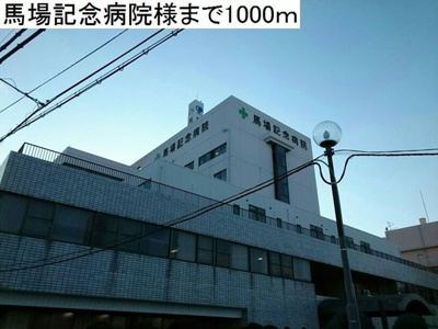 【周辺】 | サニーハウス奏 | 馬場記念病院まで1000m