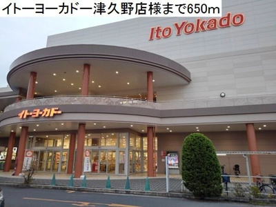 【周辺】 | サニーハウス奏 | イトーヨーカドー津久野店様まで650m