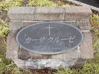 【その他】 | カーサクルーゼ